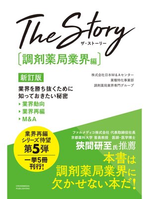 cover image of The Story〔調剤薬局業界編〕 新訂版　業界を勝ち抜くために知っておきたい秘密 業界動向・業界再編・M&A